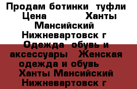 Продам ботинки, туфли › Цена ­ 1 800 - Ханты-Мансийский, Нижневартовск г. Одежда, обувь и аксессуары » Женская одежда и обувь   . Ханты-Мансийский,Нижневартовск г.